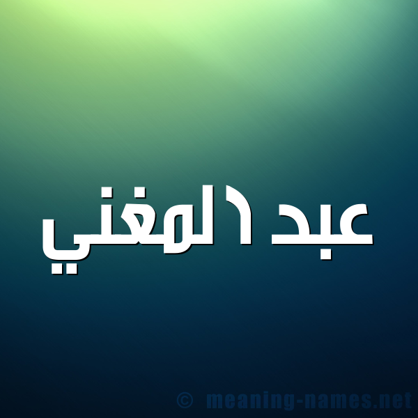 شكل 1 صوره للإسم بخط عريض صورة اسم عبد المغني ABD-ALMGHNI